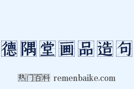 德隅堂画品造句是什么意思的图片